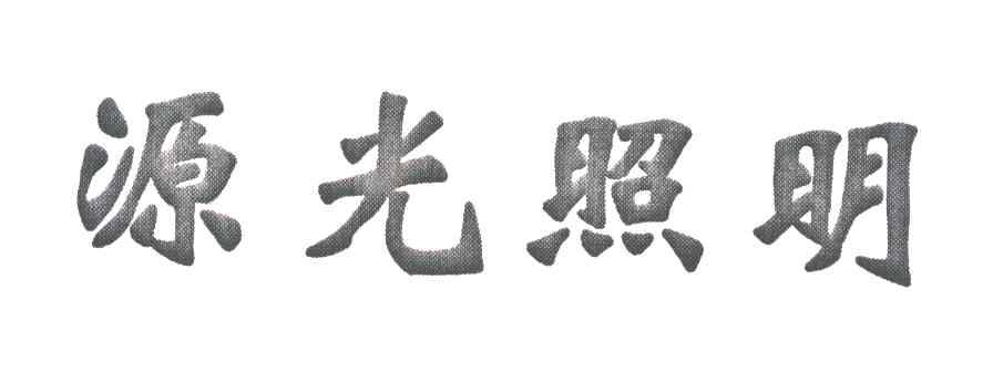 源光照明