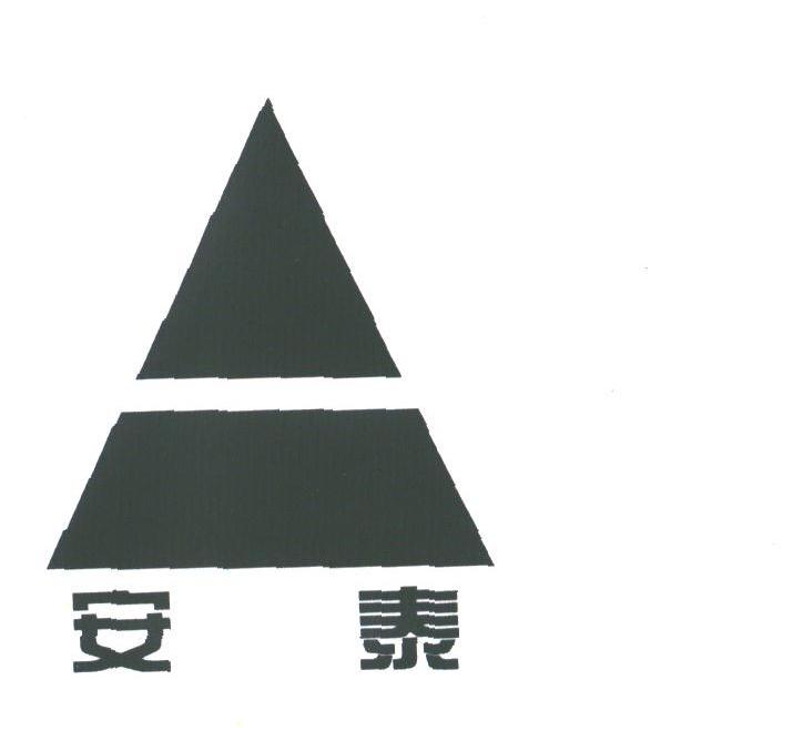安泰