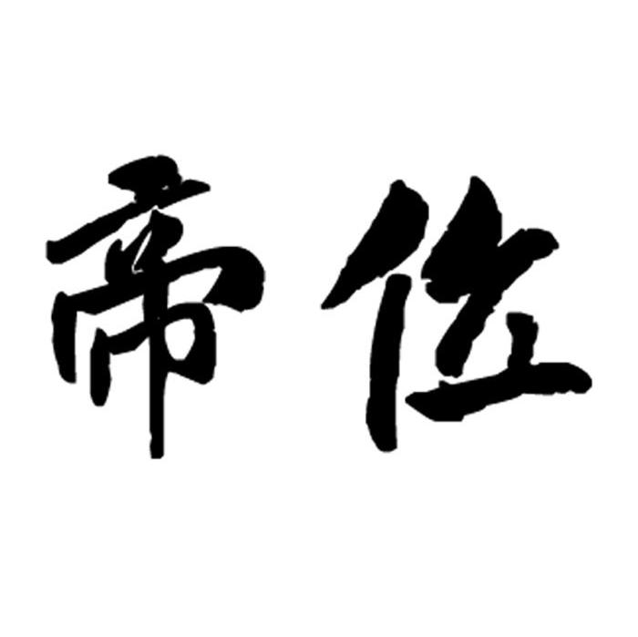 帝位