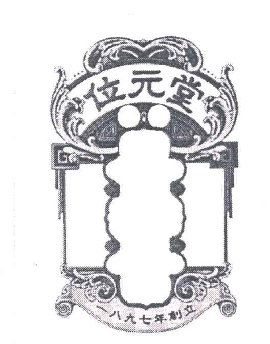 位元堂
