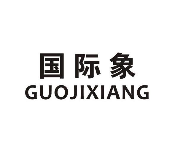 国际象