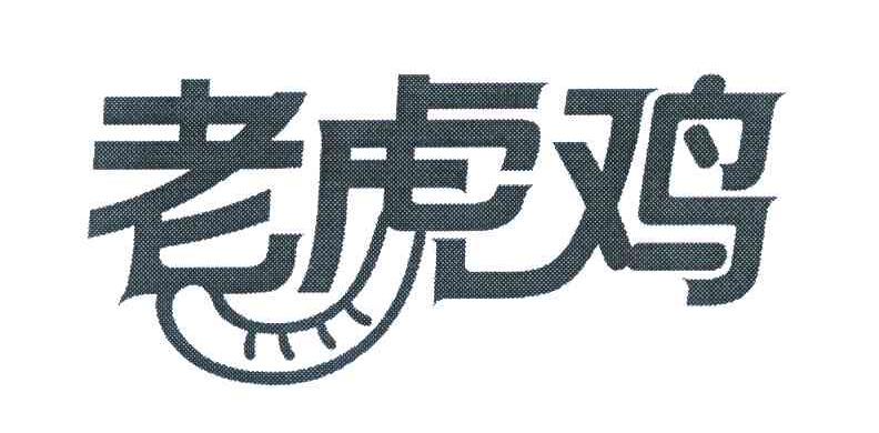 老虎鸡