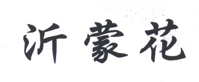 沂蒙花