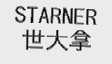 世大拿  STARNER