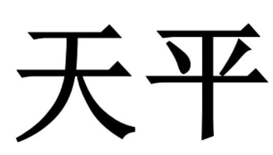 天平