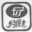 特健