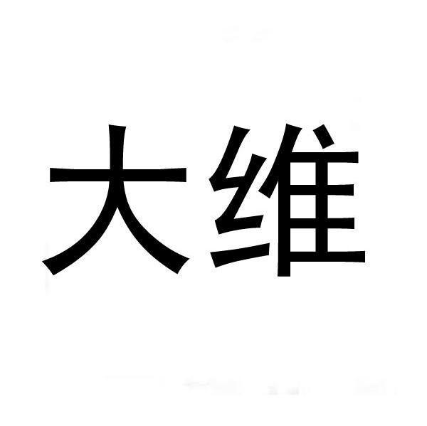 大维