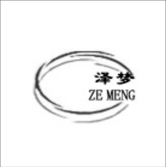 泽梦