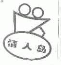 情人岛