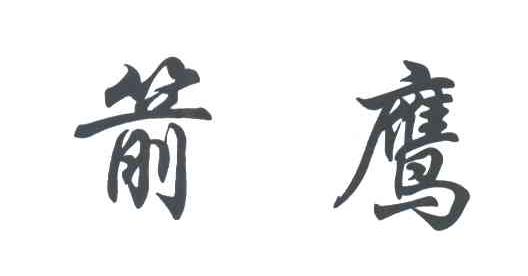 箭鹰