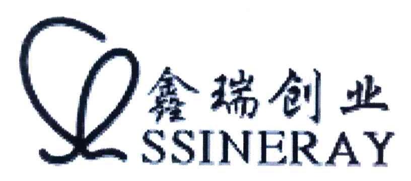 鑫瑞创业;SSINERAY