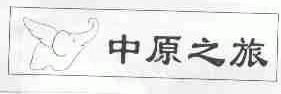 中原之旅