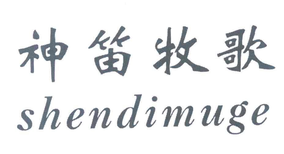 神笛牧歌