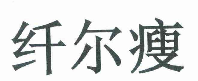 纤尔瘦
