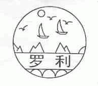 罗利