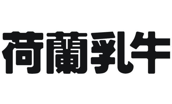 荷兰乳牛