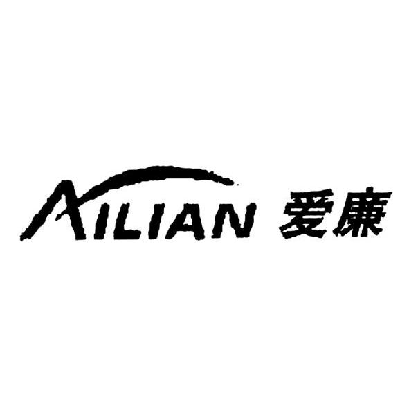 爱廉