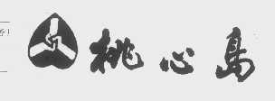 桃心岛