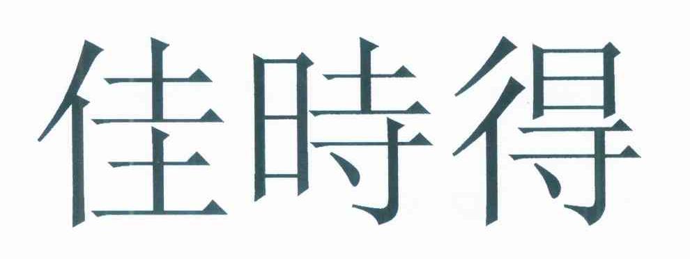 佳时得