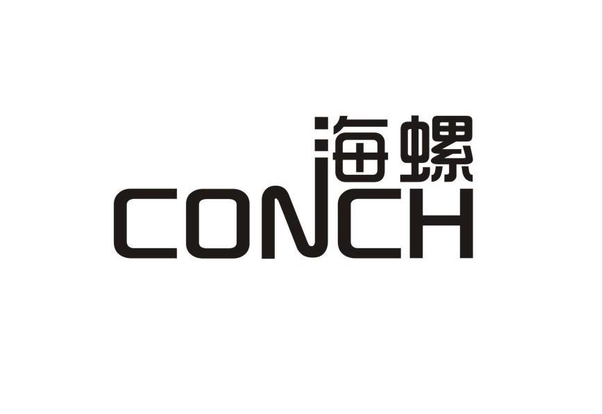 海螺 CONCH