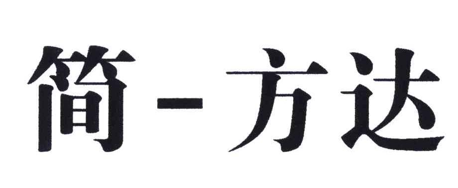 简方达