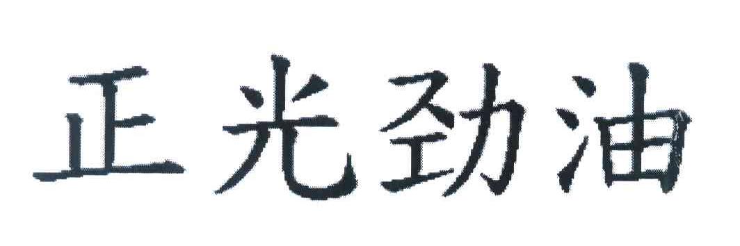 正光劲油
