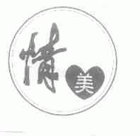 情美