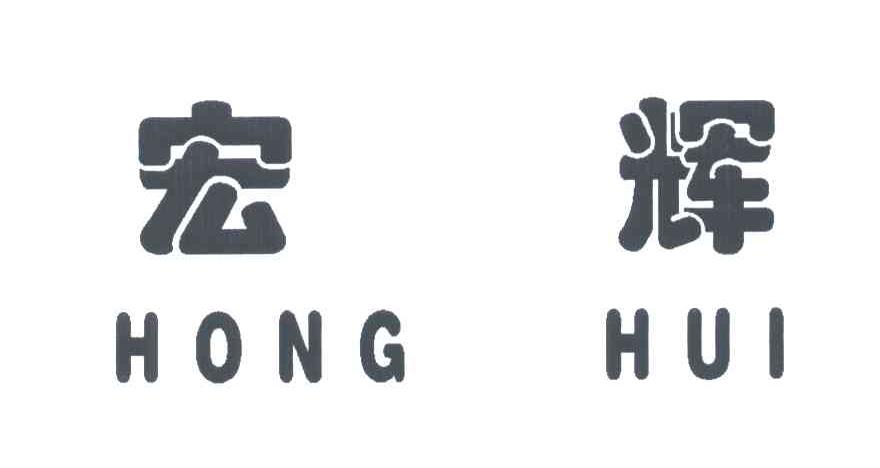 宏辉