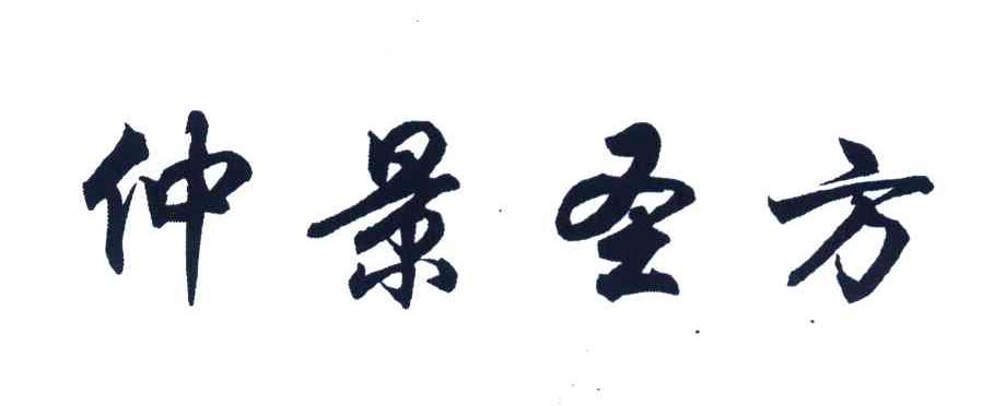 仲景圣方