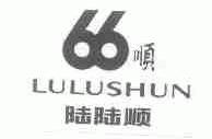 陆陆顺;66;顺