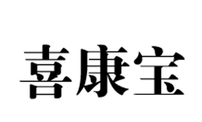 喜康宝