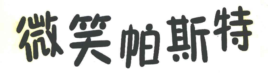微笑帕斯特