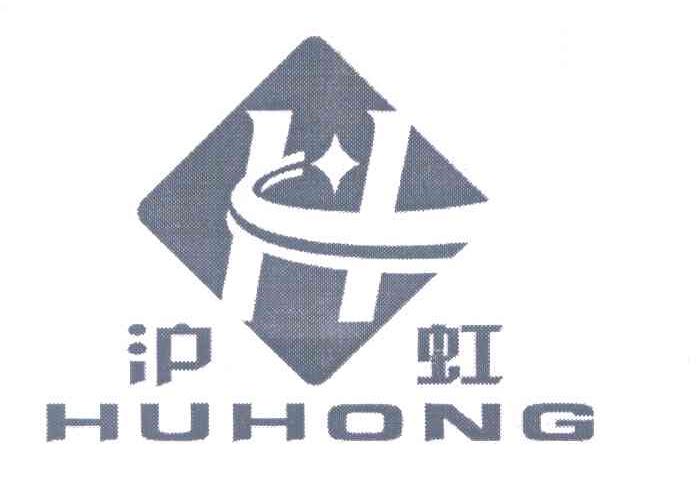 沪虹