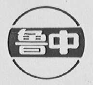 鲁中