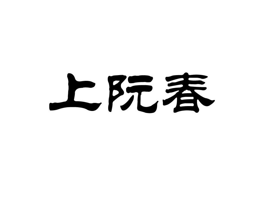 上阮春