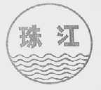珠江
