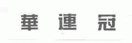 华连冠