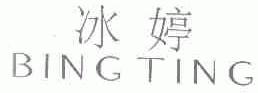 冰婷