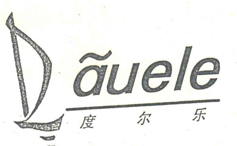 度尔乐DAUELE