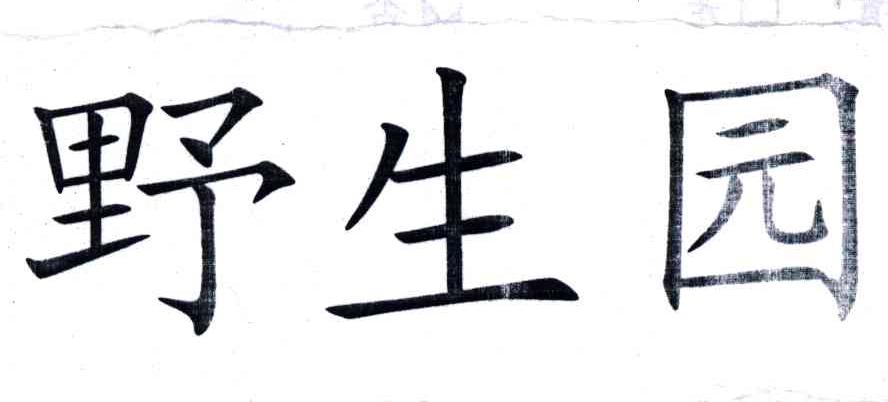 野生园