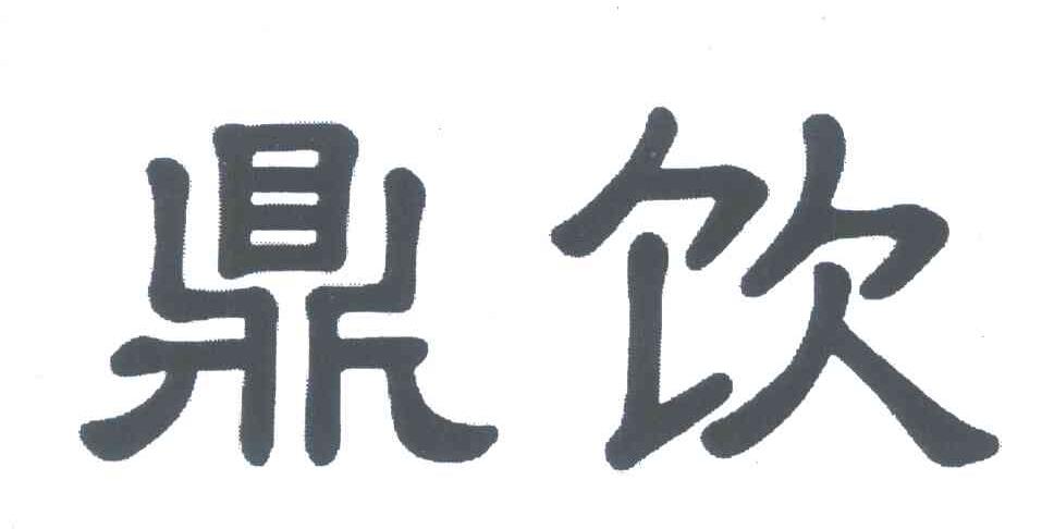 鼎饮