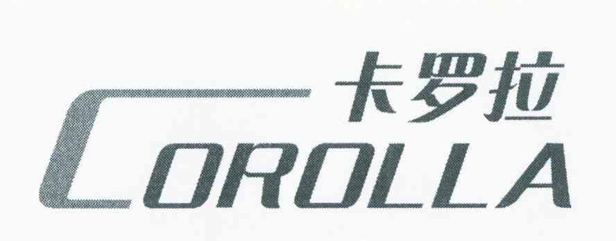 卡罗拉 COROLLA