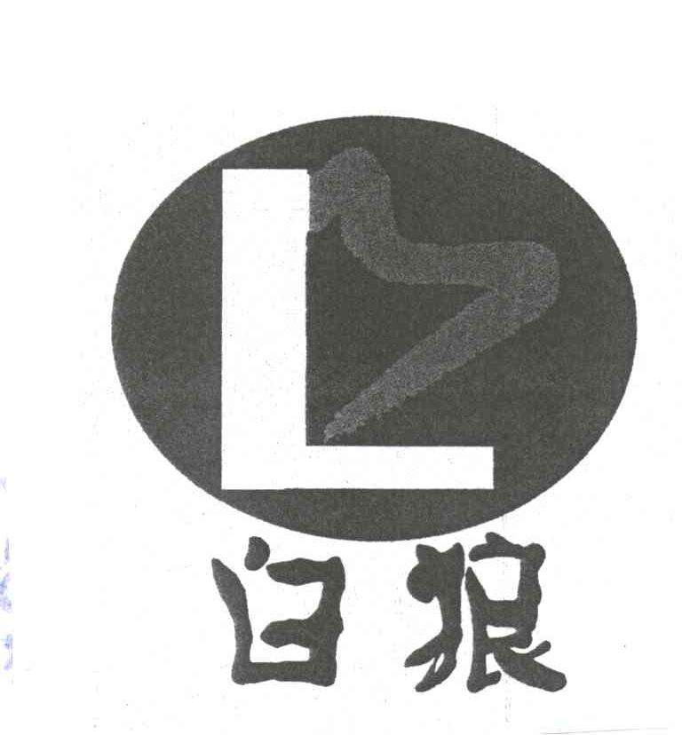 白狼