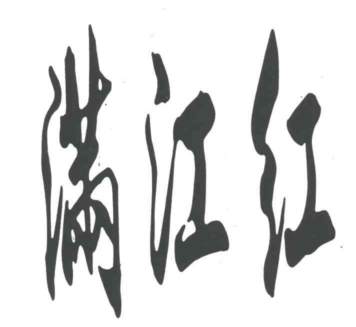 满江红