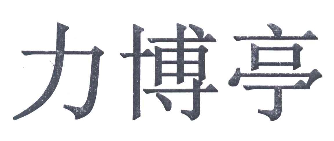 力博亭