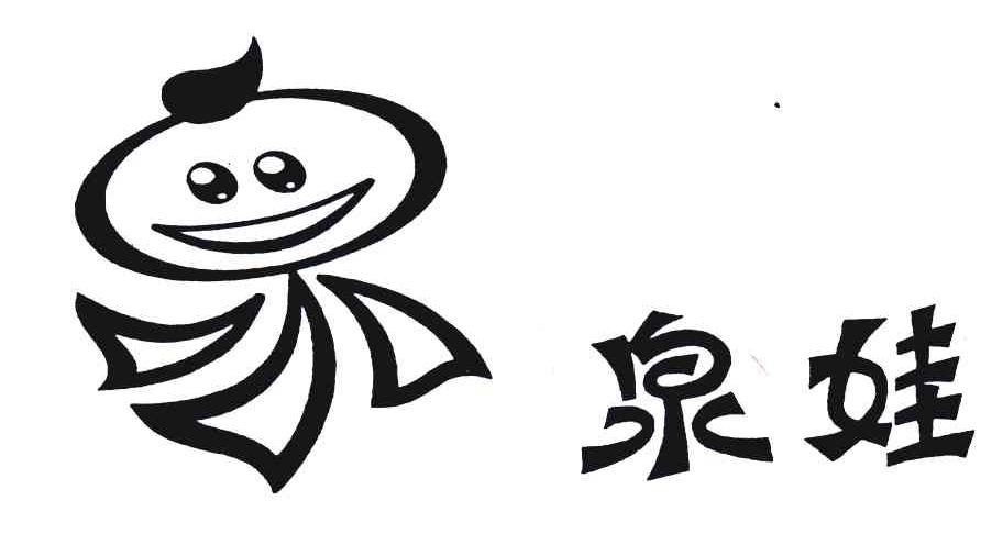 泉娃