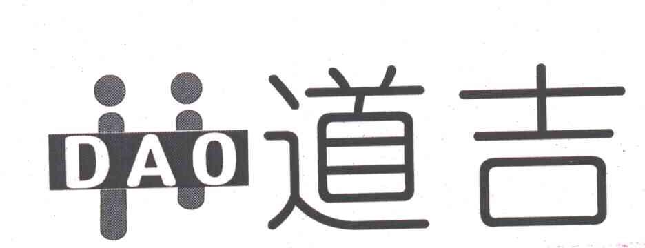 道吉