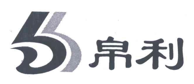 帛利及图形