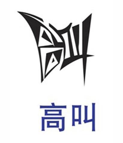 高叫