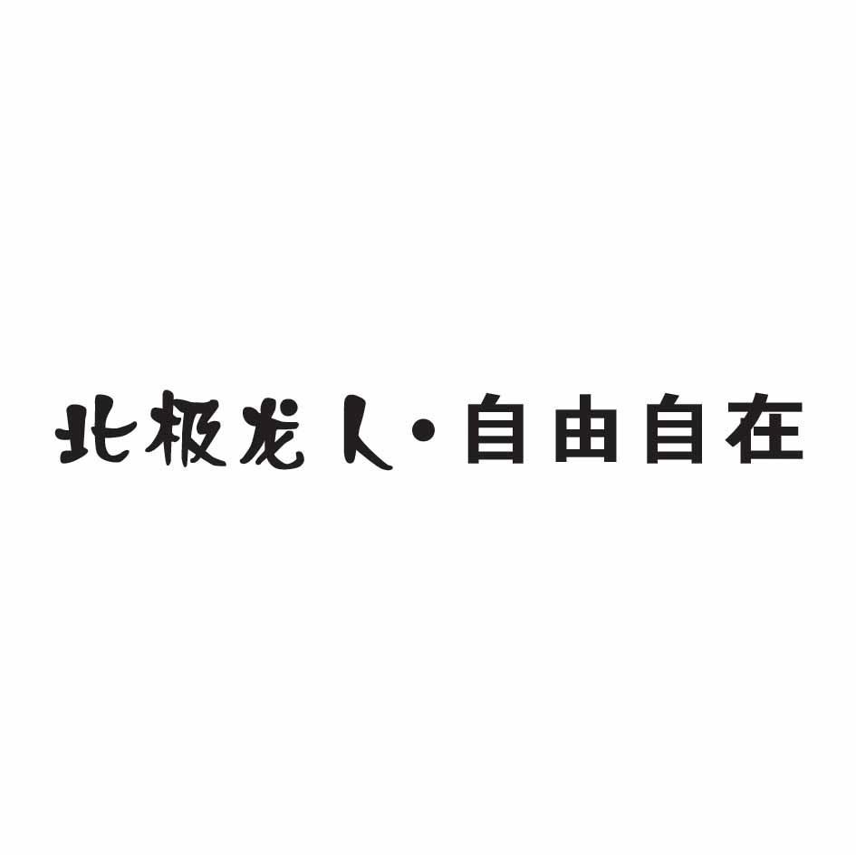 北极龙人&middot;自由自在